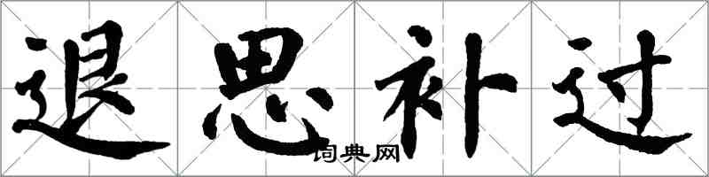 翁闓運退思補過楷書怎么寫