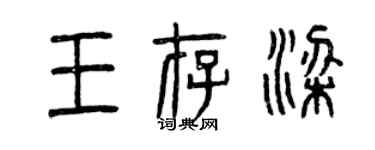 曾慶福王存梁篆書個性簽名怎么寫