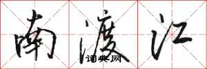 駱恆光南渡江行書怎么寫
