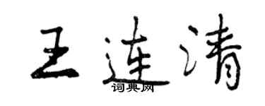 曾慶福王連清行書個性簽名怎么寫