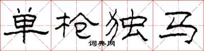 柯春海單槍獨馬隸書怎么寫