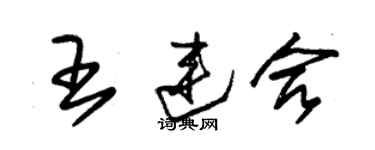 朱錫榮王連合草書個性簽名怎么寫