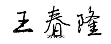 曾慶福王春隆行書個性簽名怎么寫