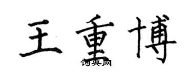 何伯昌王重博楷書個性簽名怎么寫