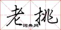 荊霄鵬老挑行書怎么寫