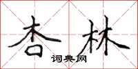 侯登峰杏林楷書怎么寫