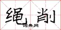 袁強繩削楷書怎么寫