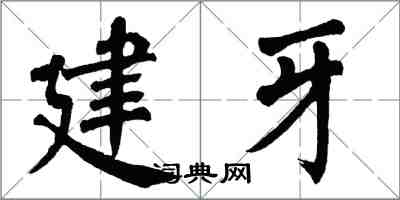 翁闓運建牙楷書怎么寫