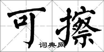 翁闓運可擦楷書怎么寫