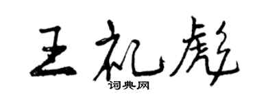 曾慶福王禮彪行書個性簽名怎么寫