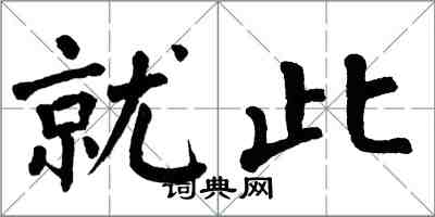 翁闓運就此楷書怎么寫