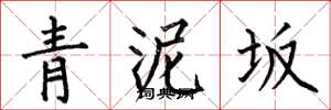 何伯昌青泥坂楷書怎么寫