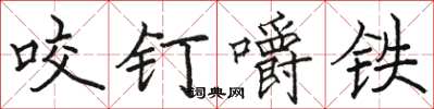 駱恆光咬釘嚼鐵楷書怎么寫