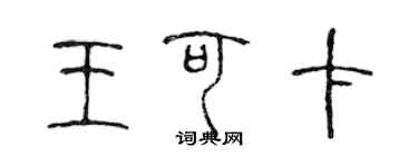 陳聲遠王可卡篆書個性簽名怎么寫