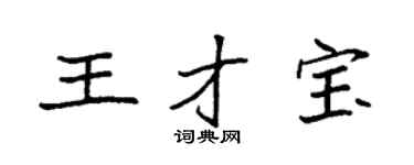 袁強王才寶楷書個性簽名怎么寫