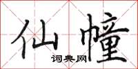 田英章仙幢楷書怎么寫