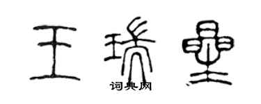 陳聲遠王瑞星篆書個性簽名怎么寫