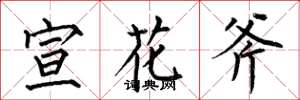 何伯昌宣花斧楷書怎么寫