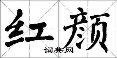 翁闓運紅顏楷書怎么寫