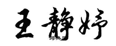 胡問遂王靜妤行書個性簽名怎么寫