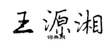 曾慶福王源湘行書個性簽名怎么寫