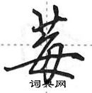 田英章寫的硬筆行書莓