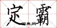 何伯昌定霸楷書怎么寫