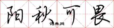 荊霄鵬陽秋可畏行書怎么寫