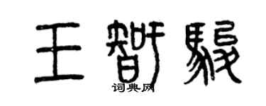 曾慶福王智駿篆書個性簽名怎么寫