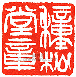 “穜松堂章”篆刻印章