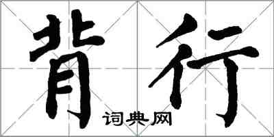 翁闓運背行楷書怎么寫