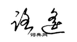 梁錦英路遙草書個性簽名怎么寫