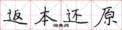 侯登峰返本還原楷書怎么寫