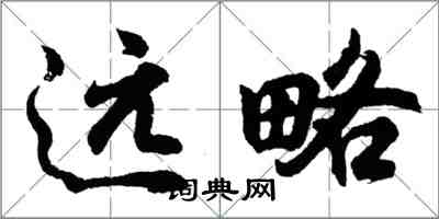 胡問遂遠略行書怎么寫