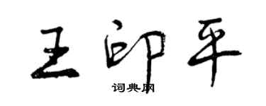 曾慶福王印平行書個性簽名怎么寫