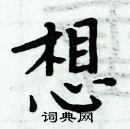 周炳元寫的硬筆楷書想