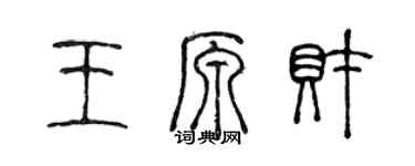 陳聲遠王原財篆書個性簽名怎么寫