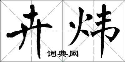 翁闓運卉煒楷書怎么寫