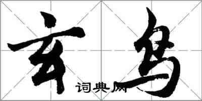 胡問遂玄鳥行書怎么寫