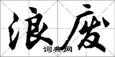 胡問遂浪廢行書怎么寫