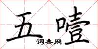 荊霄鵬五噎楷書怎么寫