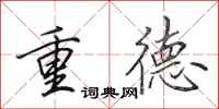 田英章重德行書怎么寫