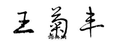 曾慶福王菊豐行書個性簽名怎么寫