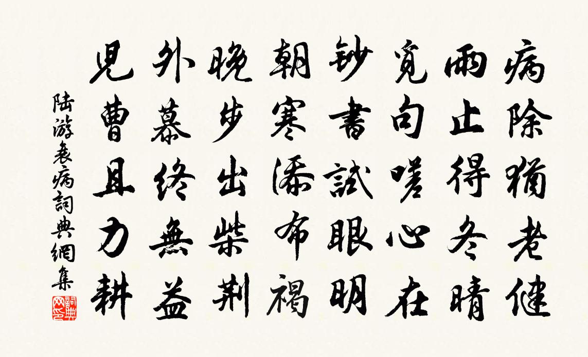 陸游衰病書法作品欣賞