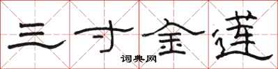 駱恆光三寸金蓮隸書怎么寫