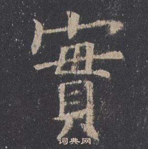 歐陽詢在九成宮醴泉銘中寫的實