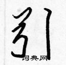 張標寫的硬筆楷書引