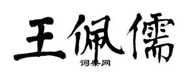 翁闓運王佩儒楷書個性簽名怎么寫