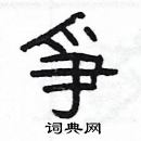 楊為國寫的硬筆隸書爭