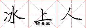 侯登峰冰上人楷書怎么寫